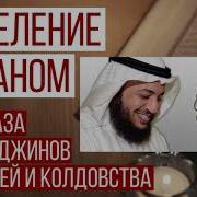 Коран Рукия Исцеление От Болезни