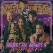 The Hatters Может Ты Может Я