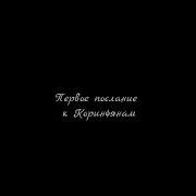 58 3 По Страницам Библии Лекции Доктора Мак Ги По Книге Послание Апостола Павла К Колоссянам