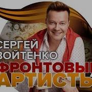Сергей Войтенко Фронтовые Артисты