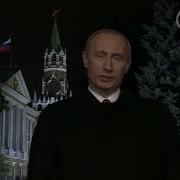 Поздравление От Путина Людмиле С Новым Годом