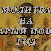Молитва Святителю Василию Великому Обрезание Господне