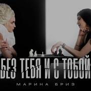 Только С Тобой Хочу С Тобой Марина Бриз