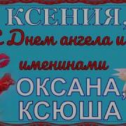 С Днем Ангела Ксюша Ксения Оксана С Праздником Оксана