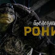 Комикс Последний Ронин