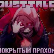 Песня Покрытый Пухом