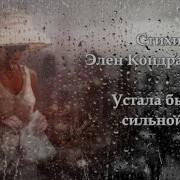 Устала Быть Сильной Устала Быть Мудрой Стихи