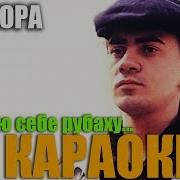 Петлюра Я Сошью Себе Рубаху Караоке