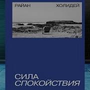 Аудиокнига Сила Спокойствия
