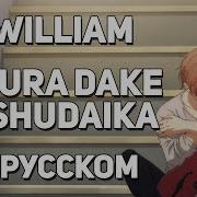 Diwilliam Bokura Dake No Shudaika Given Movie Main Theme Ed Русский Кавер Rus Дарованный