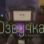 Скибиди Туалет Озвучка За 5 Рублей
