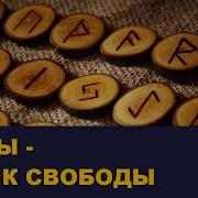 Руны Язык Свободы