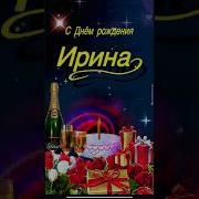Ира Ирочка Ирина Песня
