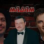 Мадам Алсми Ax3Nov Михаил Круг Юрий Шатунов Гио Пика