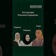 Дочь Рамзана Кадырова