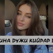 Чов Йина Дужи Ахь Кийрар Дог Са Чеченские Песни 2018