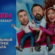 Кто Тебе Сказал Ost Счастливы Вместе Букины 2023