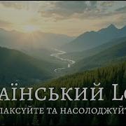 Украинская Музыка Для Души