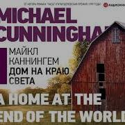 Дом На Краю Света Аудиокнига
