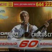 Олег Газманов 60 Юбилейный Концерт 2011