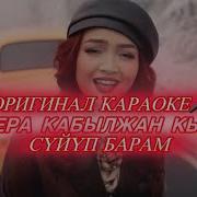 Элера Кабылжан Кызы Суйуп Барам Караоке
