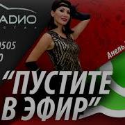 Пустите В Эфир Авторадио
