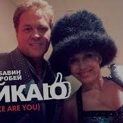 Ты Меня Лайкаешь Я Тебя Лайкаю