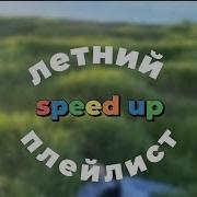 Летний Плейлист Speed Up