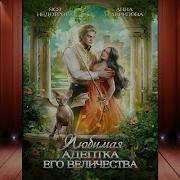 Любимая Адептка Его Величества 1