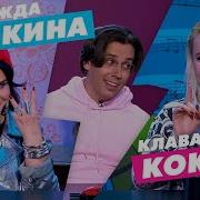Надежда Бабкина И Клава
