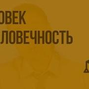 Человек И Человечность 6 Класс