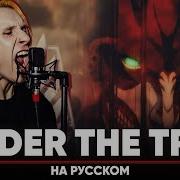 Атака Титанов 4 Й Сезон Ост Under The Tree Русский Кавер Предрелизная Версия