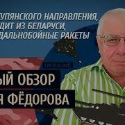 Военный Обзор Юрия Федорова Купянское Направление Вагнер Уходит Из Беларуси