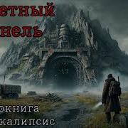 Запретный Тоннель Аудиокнига Постапокалипсис Фантастика Попаданцы