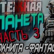Мятежная Планета 3