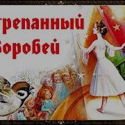 Растрепанный Воробей Аудиокнига