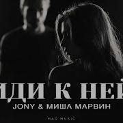 3 11 Jony Миша Марвин Иди К Ней