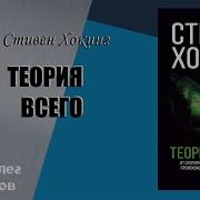 Стивен Уильям Хокинг Теория Всего Происхождение И Судьба Вселенной