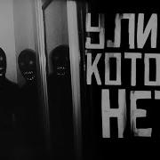 Улица Которой Нет На Карте Гробовщик