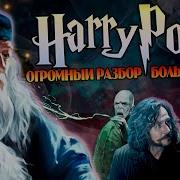 Большая Игра Дамболдора 15