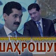 Таклиди Саидмукарам Ба Фахриддини Малик Соли Нави 2019