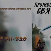 311 320 Противостояние Святого