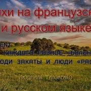 Стихи На Французском