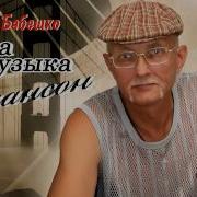 За Удачу Выпьем Стоя