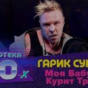 Моя Бабушка Курит Трубку Live Гарик Сукачёв