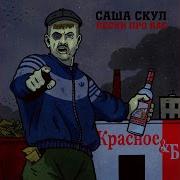 Если Я Feat Coldcloud Саша Скул