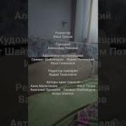 Смешарики Новые Приключения Титры