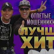 Сборник Отпетые Мошенники
