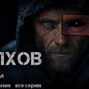 Абаддон Слушать Онлайн