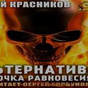 Аудио Книга Артельнатива 3